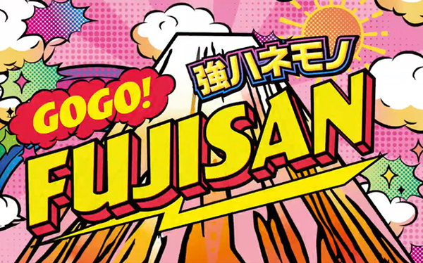 gogo富士山