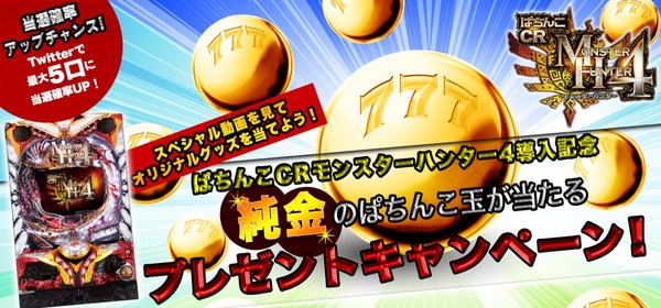 CRモンスターハンター4キャンペーン2