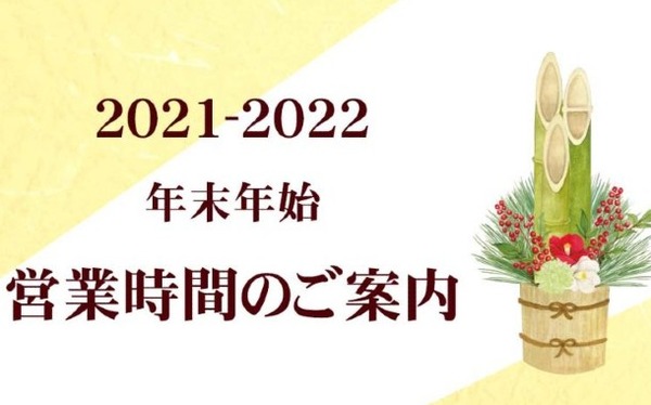 2021-2022営業時間-1024x512