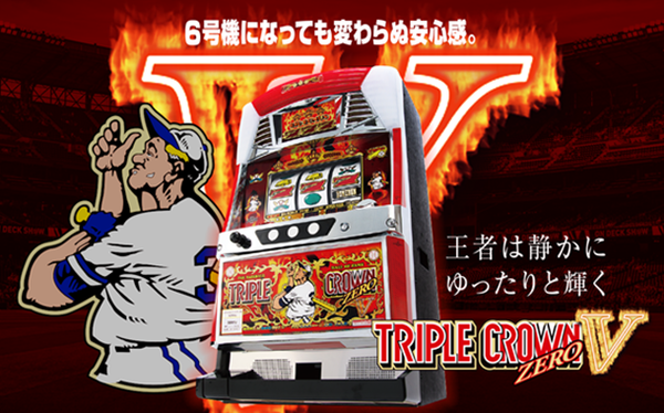 トリプルクラウン