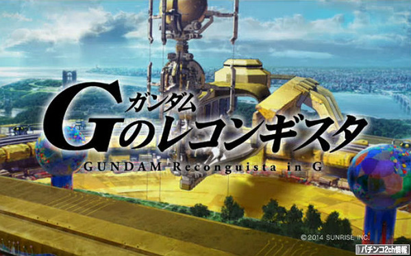 ガンダム Gのレコンギスタ
