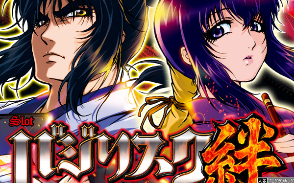 バジ絆で爆連させたやつちょっと来て