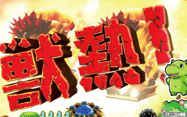 CR神獣王2 初打ち 評価・感想まとめ