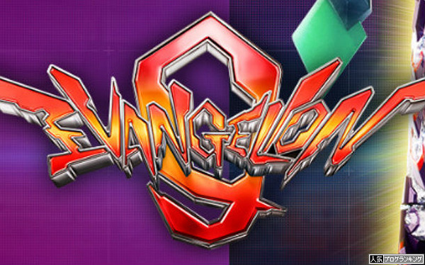 エヴァ・慶次人気 復活なるか