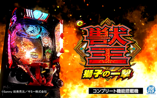 【新台】サミー「e獣王 獅子の一撃」ロングPVが公開！百獣の王降臨！