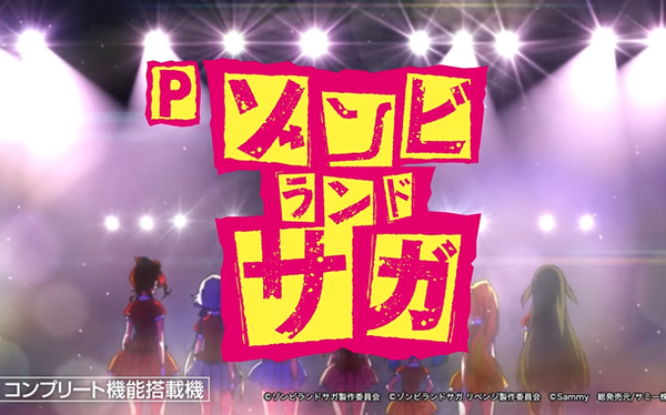 ゾンビランドサガ