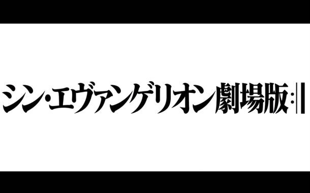 悲報 シン エヴァンゲリオン劇場版新作 クソおもんなさそう パチスロ パチンコ ブログ最新情報 悲報 シン エヴァンゲリオン劇場版新作 クソおもんなさそう パチスロ パチンコ ブログ最新情報
