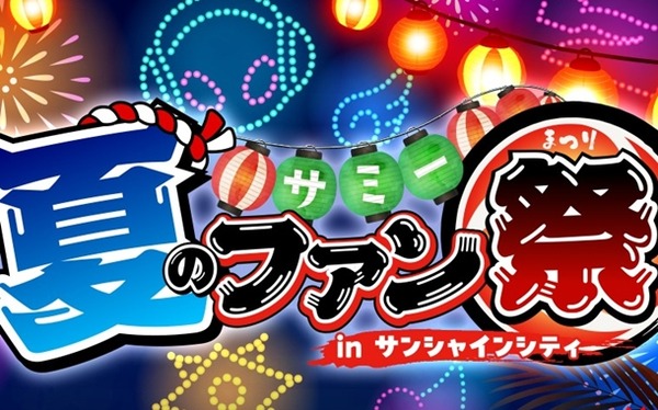 「サミー夏のファン祭 in 池袋サンシャインシティ」が8月30日に開催決定！Lリコリコの試打会もあるらしい！