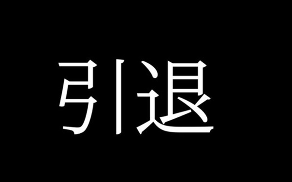 引退