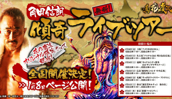 CR真花の慶次 角田信朗 ライブツアー