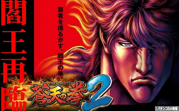 パチスロ蒼天の拳2 アプリ