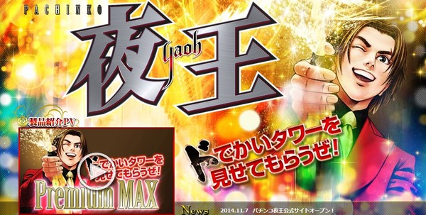 パチンコCR夜王 公式