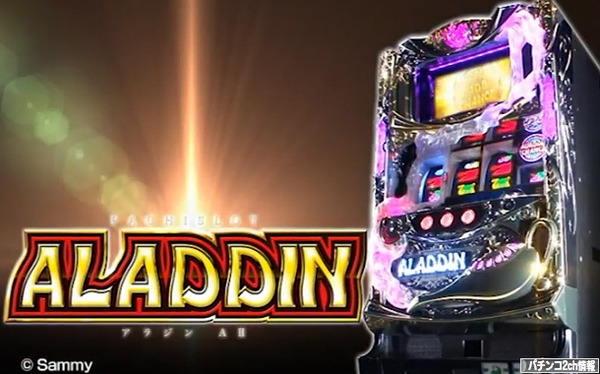 アラジンA2 初日の稼働