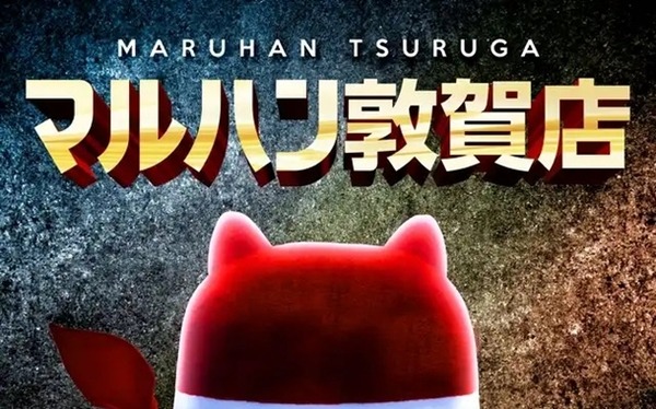 マルハン敦賀