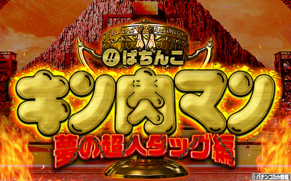 キン肉マン パチンコ 甘デジ スペック