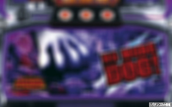 アナザーゴッドハーデス no more DOGバージョン