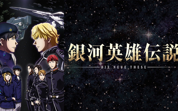 銀河英雄伝説