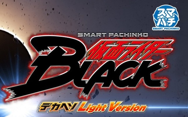 【新台】京楽「e仮面ライダーBLACK デカヘソ Light Ver.」公式HPが公開！