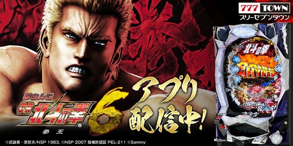 北斗の拳6 パチンコ アプリ