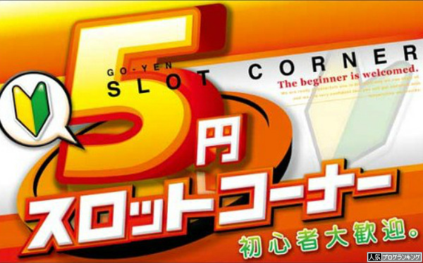 5スロコーナーって