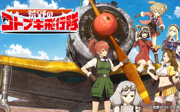 荒野のコトブキ飛行隊