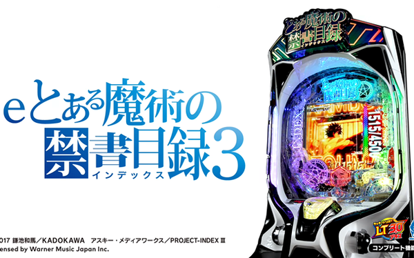 【新台】藤商事「eとある魔術の禁書目録3」ロングPVが公開！3段階の新王道ST！