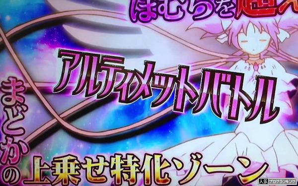 まどかマギカのアルティメットバトル引くまで打つ