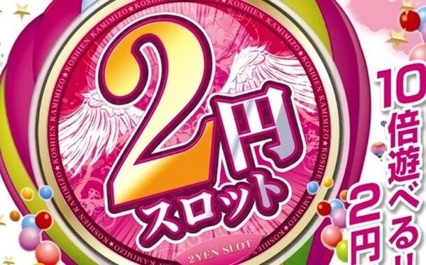 2スロ
