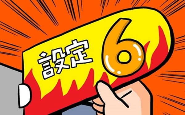 設定6
