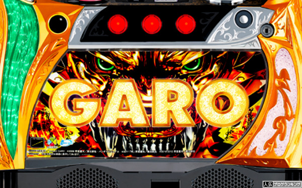 牙狼守りし者初打ち感想まとめ