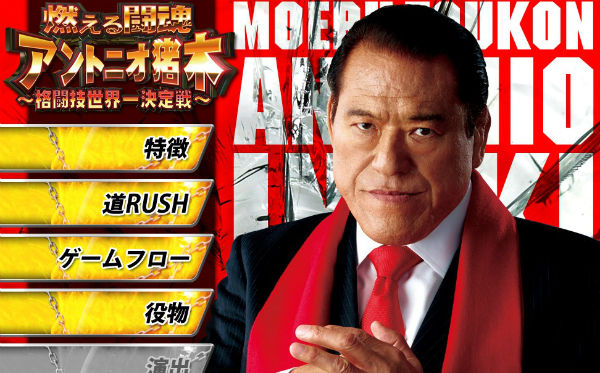 CR燃える闘魂アントニオ猪木 格闘技世界一決定戦 公式サイト