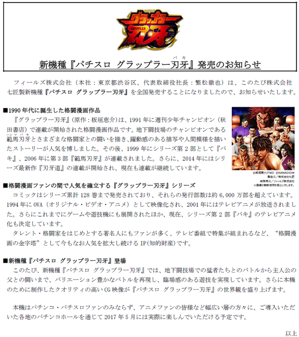 パチスログラップラー刃牙発売のお知らせ