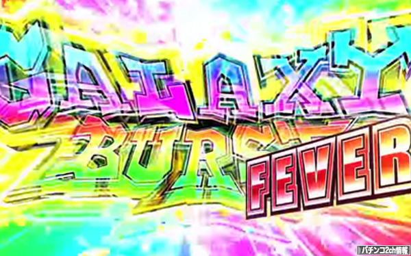 ジャッカスチーム ギャラクシーバースト