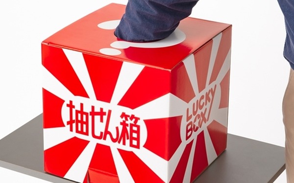 抽選