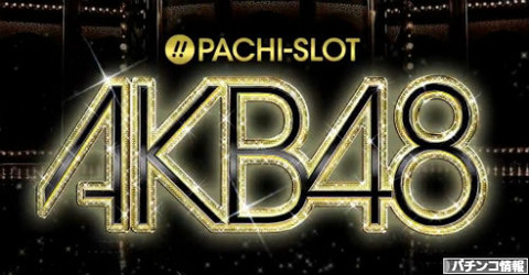 パチスロAKB48の簡易スペック・サプライズリセットシステムとは