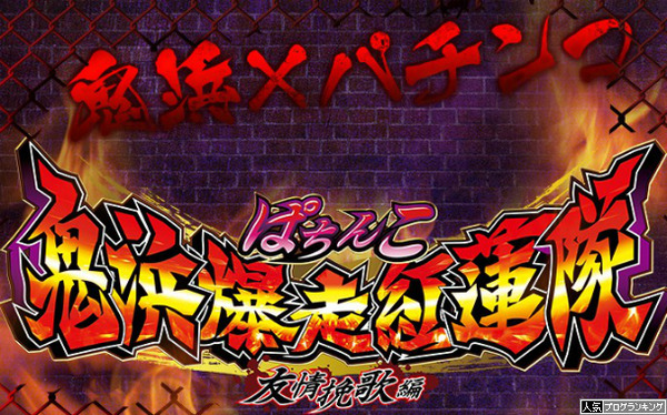 CR鬼浜爆走紅蓮隊友情挽歌編ティザーサイト＆PV