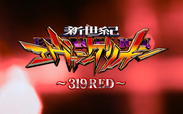 【新台】ビスティ「P新世紀エヴァンゲリオン 319RED」ロングPVが公開！王道SPEC登場！