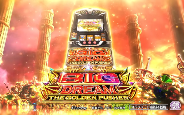 ビッグドリーム