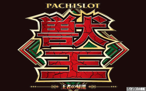 パチスロ獣王王者の帰還？