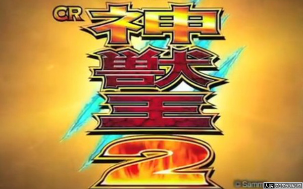 CR神獣王2PV公開