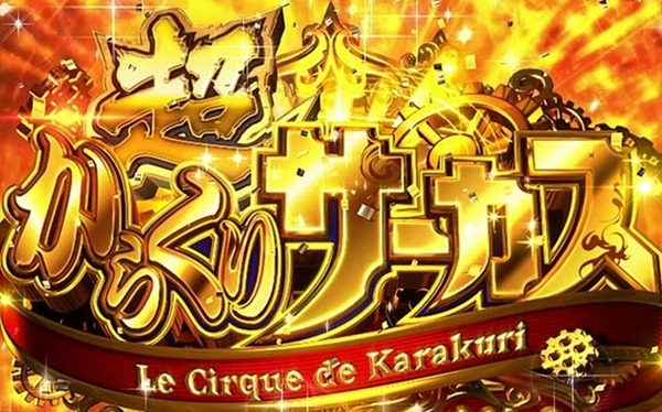 からくりサーカス