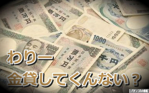 金を貸すのは銀行の仕事