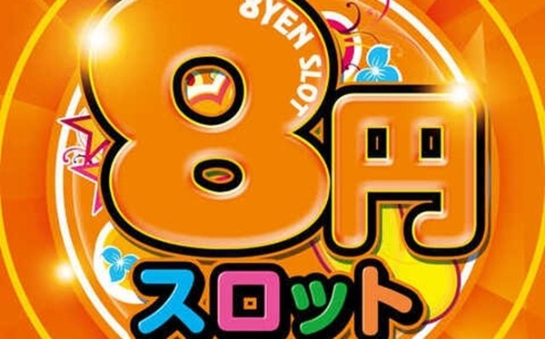 お前ら8スロとか打ったことないやろ