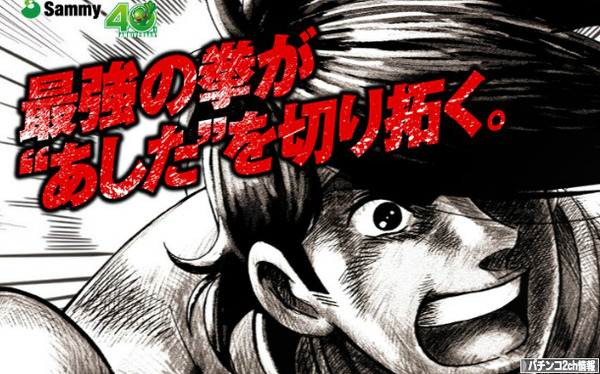 サミー CRあしたのジョー 試打動画