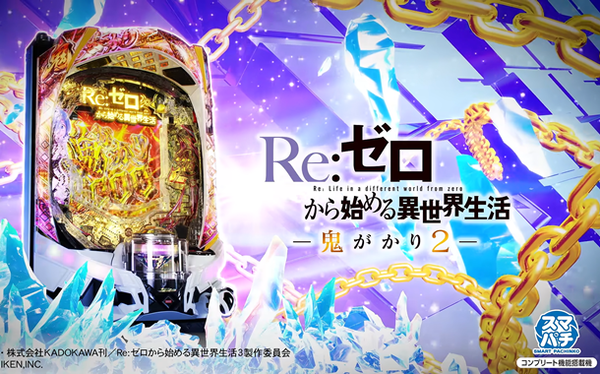 【新台】大都「eリゼロ鬼がかり2」ロングPVが公開！新たなRUSHとカスタムを搭載！