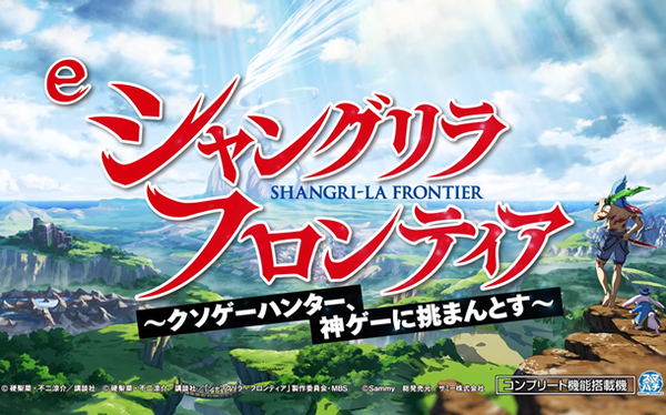 【新台】サミー「eシャングリラ・フロンティア」ティザーPVが公開！新枠「アクセル」で登場！