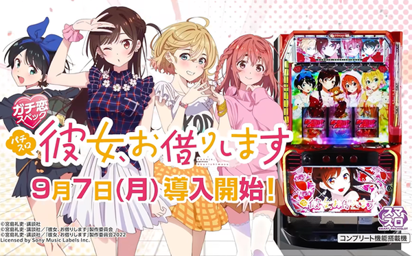 【新台】SANKYO「L彼女、お借りします」導入前評判まとめ！「1G連をたくさん乗せたい」「マイルドかぐや様みたいで流行りそう」等
