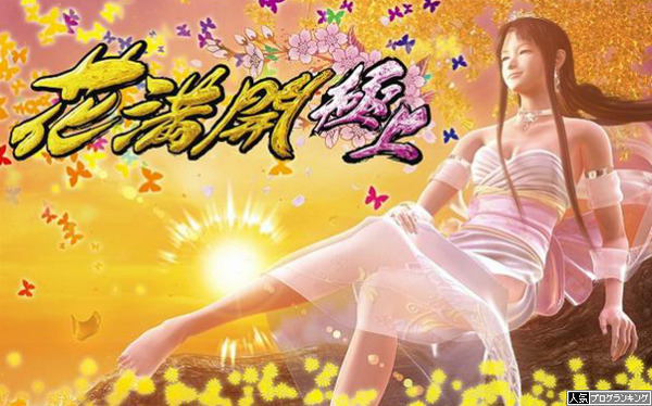花満開シリーズ噂
