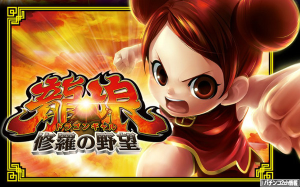 ドラゴンギャル スロット 新台