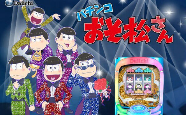 【News】ディライト「CRAおそ松さん～おうまは最高！～KS2-S／KS-S」2機種検定通過！ : ぱちんこドキュメント!!